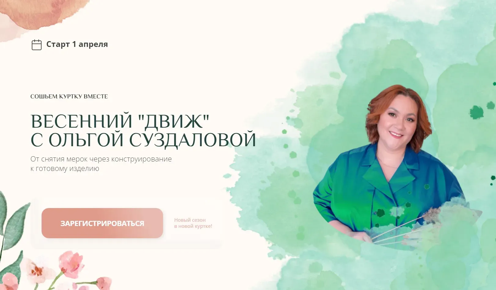 Шьём куртку вместе. Весенний «движ» с Ольгой Суздаловой (Ольга Суздалова)