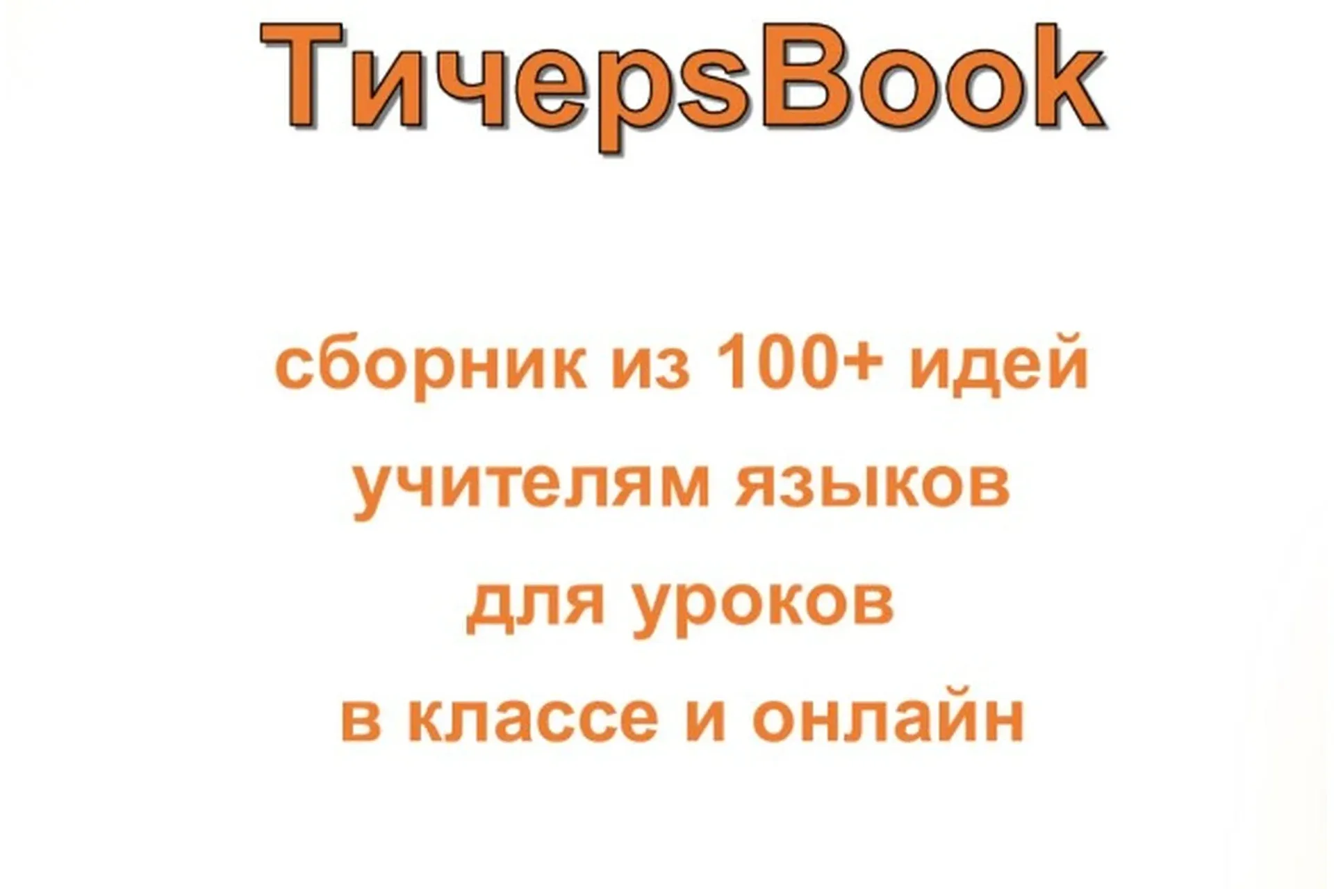 TичерsBook - cборник из 100 идей учителям для уроков английского языка (Мария Воронова)