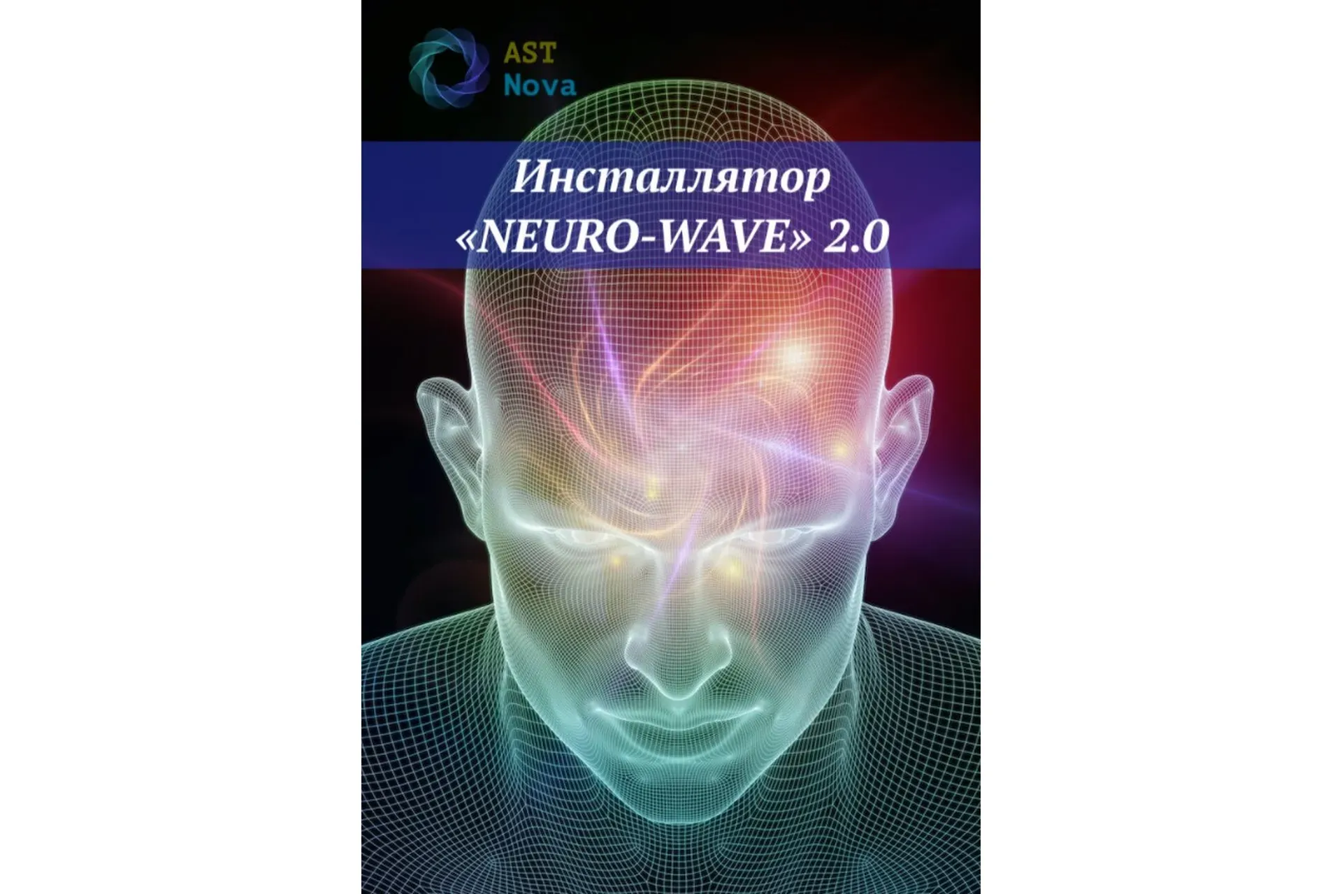 [Ast Nova] Инсталлятор «Neuro-Wave» 2.0