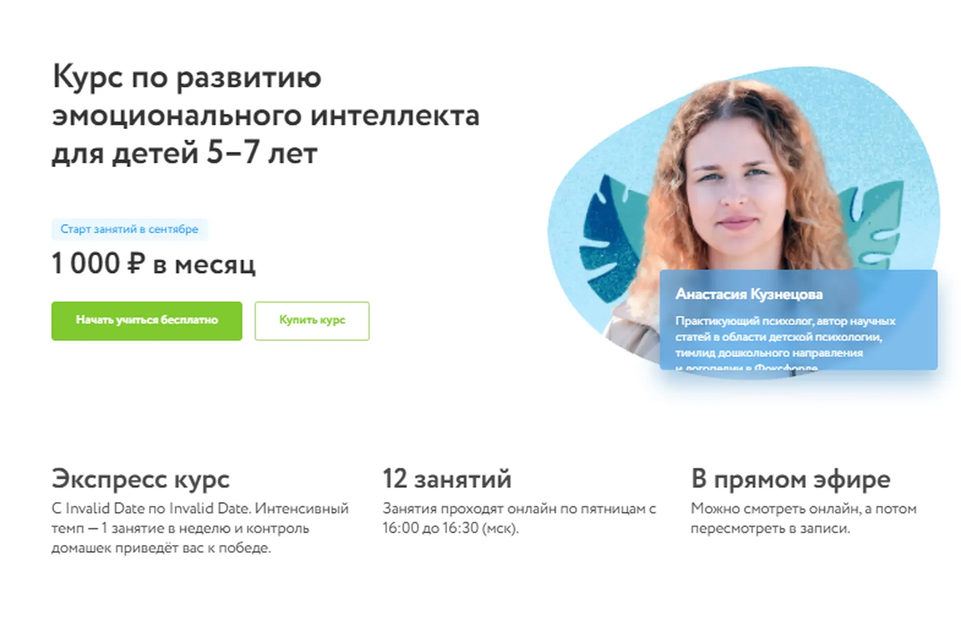 [Фоксфорд] Курс по развитию эмоционального интеллекта для детей 5–7 лет (Анастасия Кузнецова)