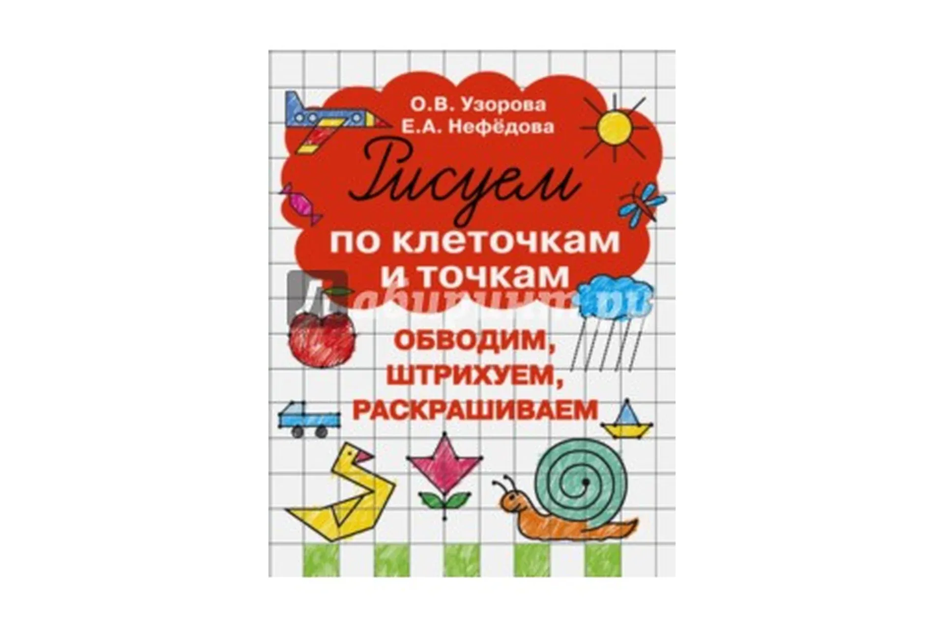 Рисуем по клеточкам и точкам (Ольга Узорова, Елена Нефедова)