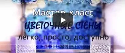 Цветочные стены: легко, просто, доступно (Светлана Тихомирова, Альфия Нигматуллина)