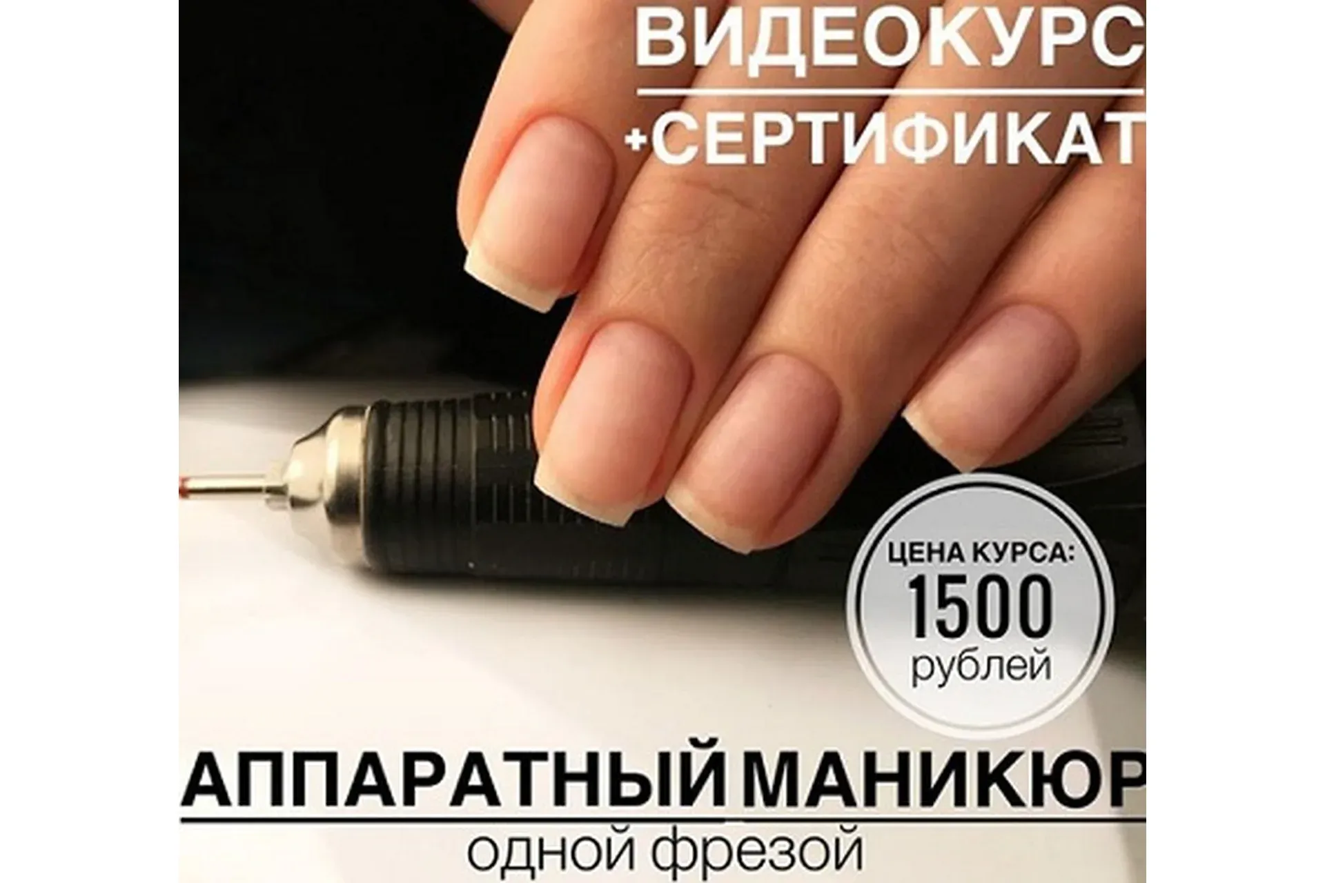 Аппаратный маникюр одной фрезой (Антонина Сидоренко)
