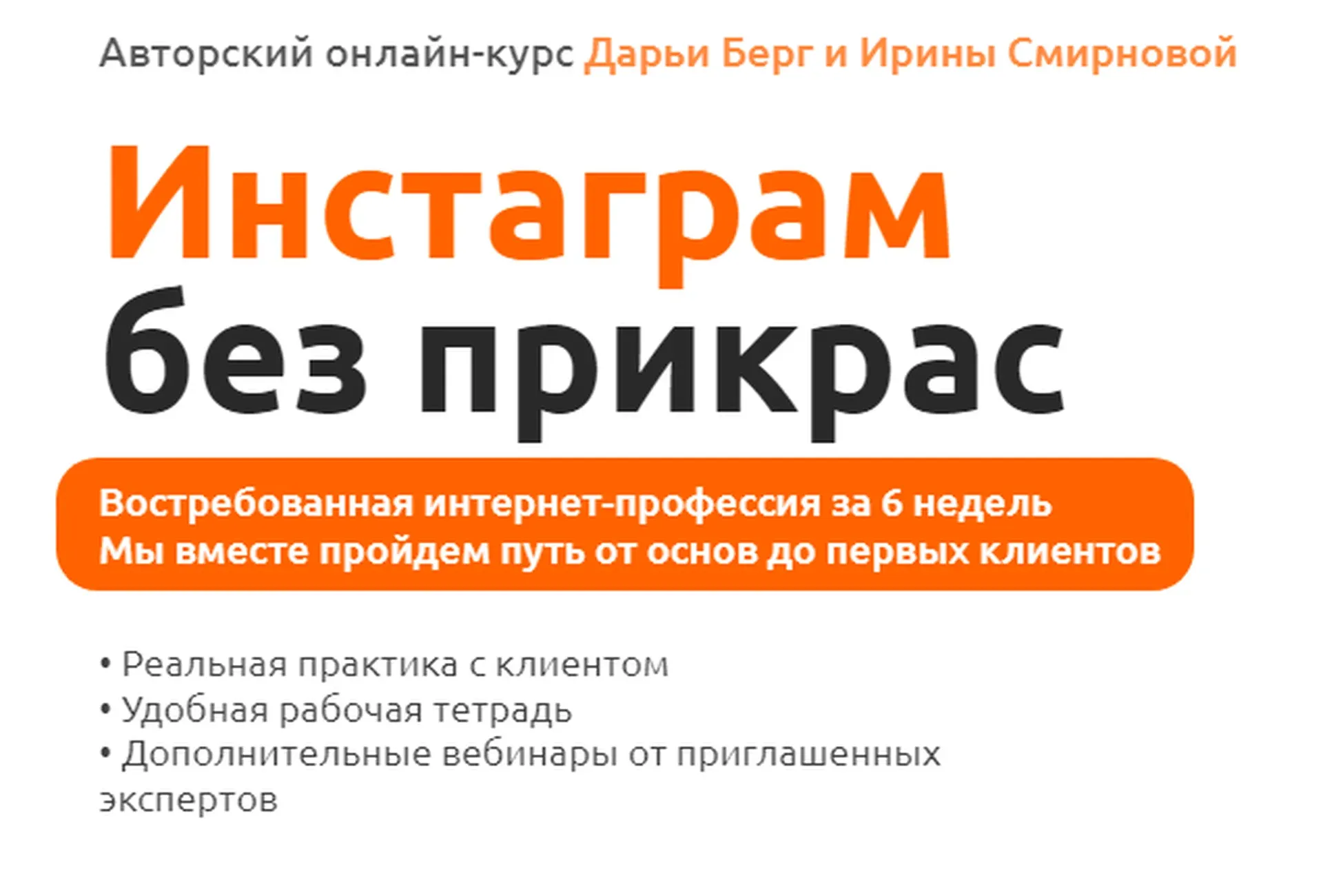 Инстаграм без прикрас. Тариф «Сами с усами» (Дарья Берг, Ирина Смирнова)