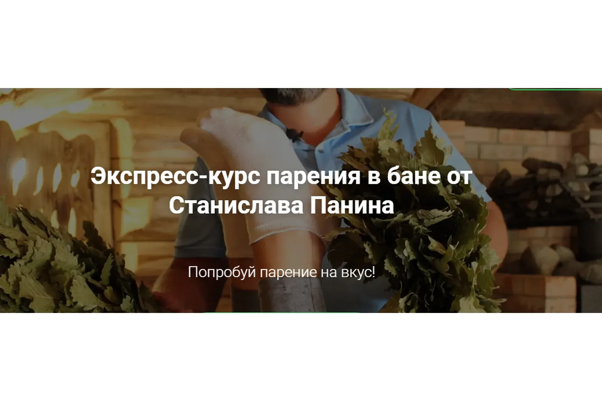 Экспресс-курс парения в бане (Станислав Панин)
