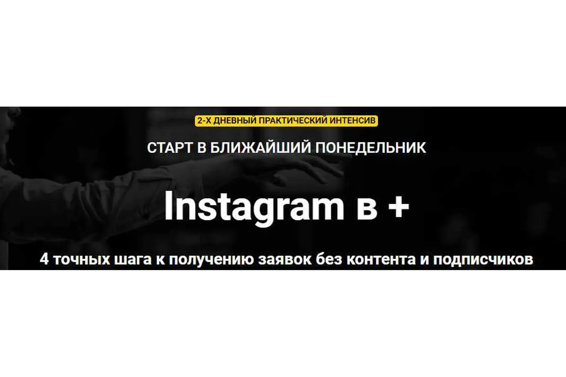 Instagram в + (Зуши Плетнев)