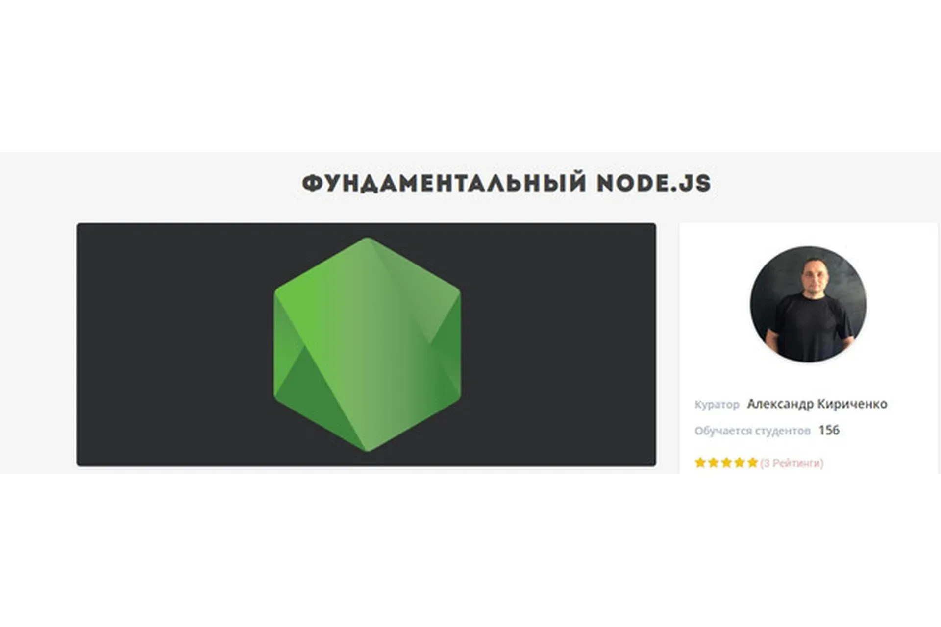 [jsexper] Фундаментальный курс Node.js + Express + MongoDB (Александр Кириченко)