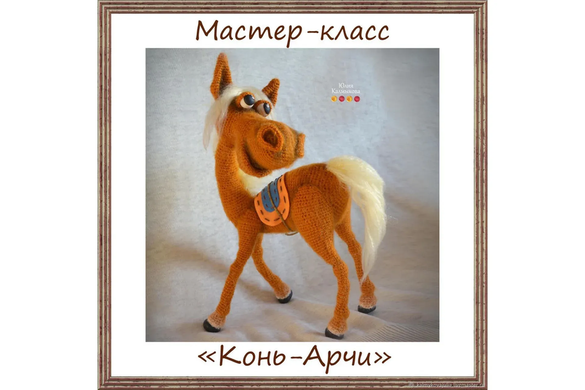 Конь Арчи (Юлия Калмыкова)