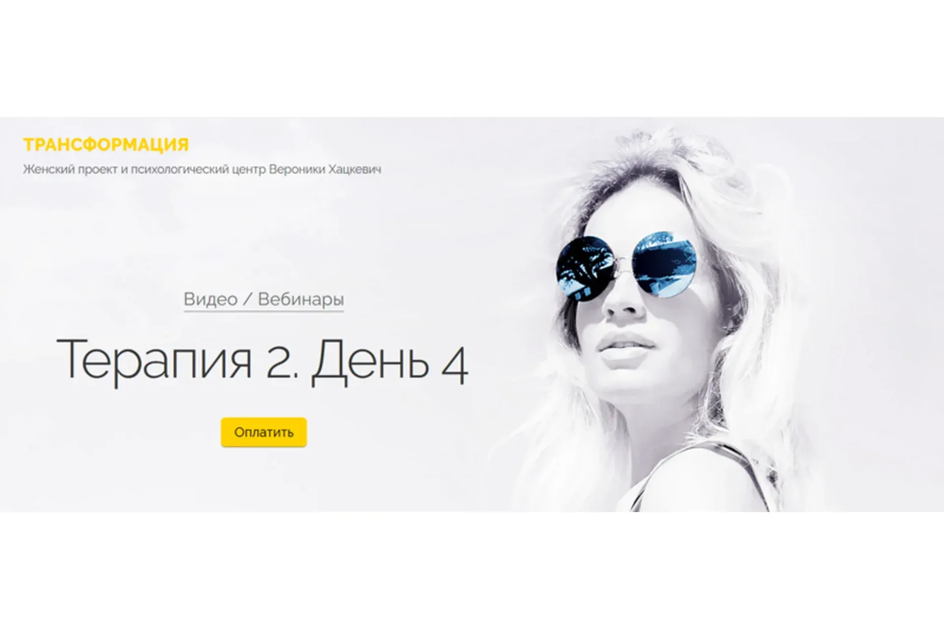 Терапия 2. День 4 (Вероника Хацкевич)