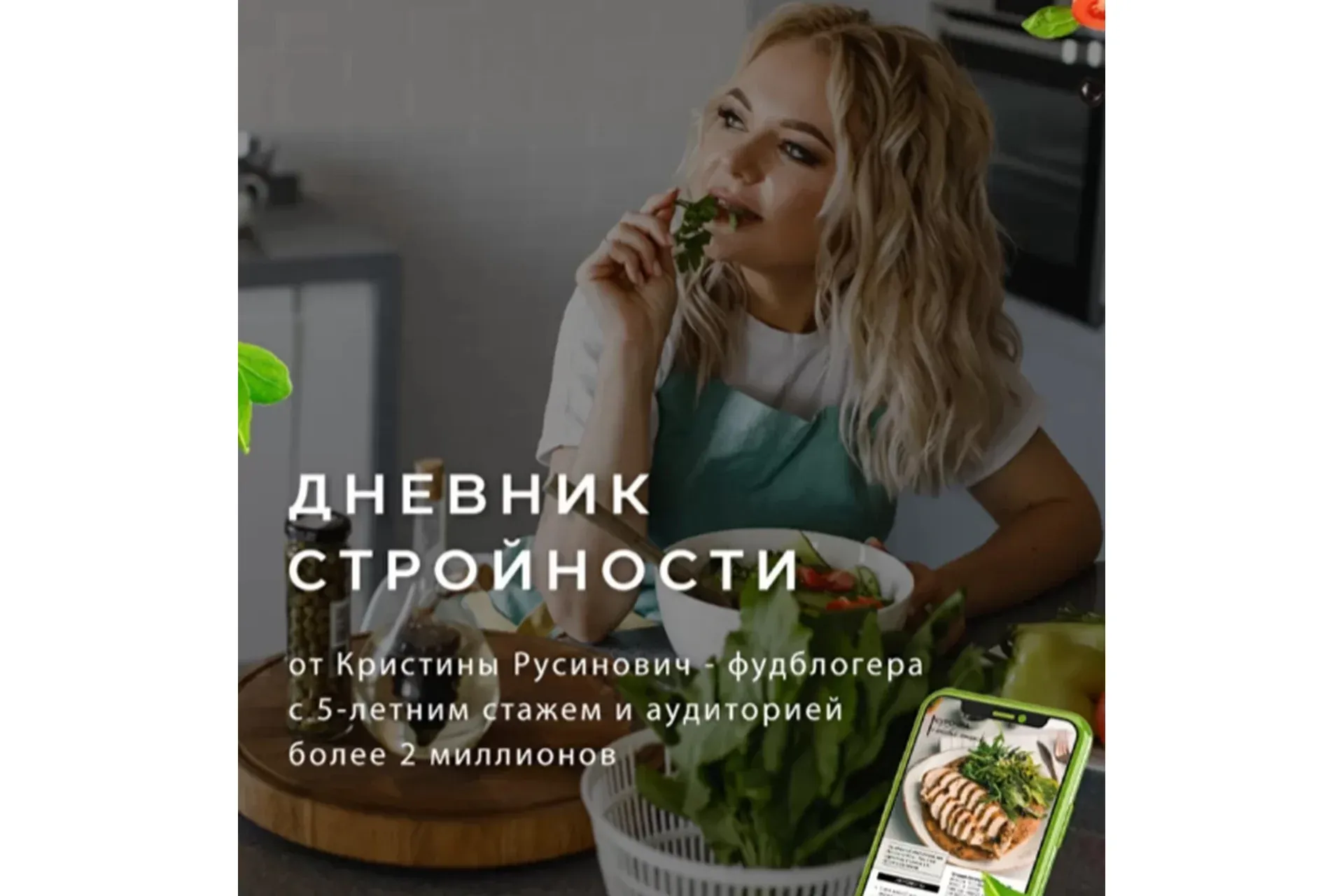 Дневник стройности (Кристина Русинович)