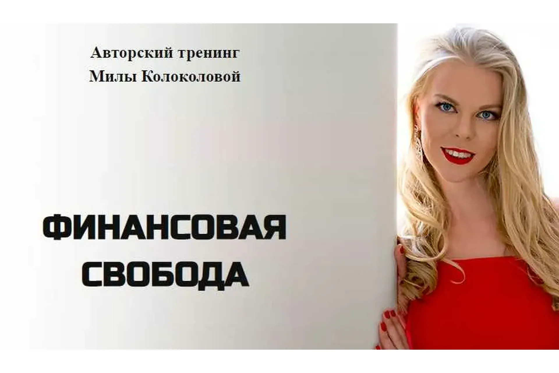 21 вебинар (Мила Колоколова)