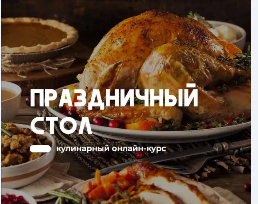 Праздничный стол 5 в 1 (Артем Бухановский)