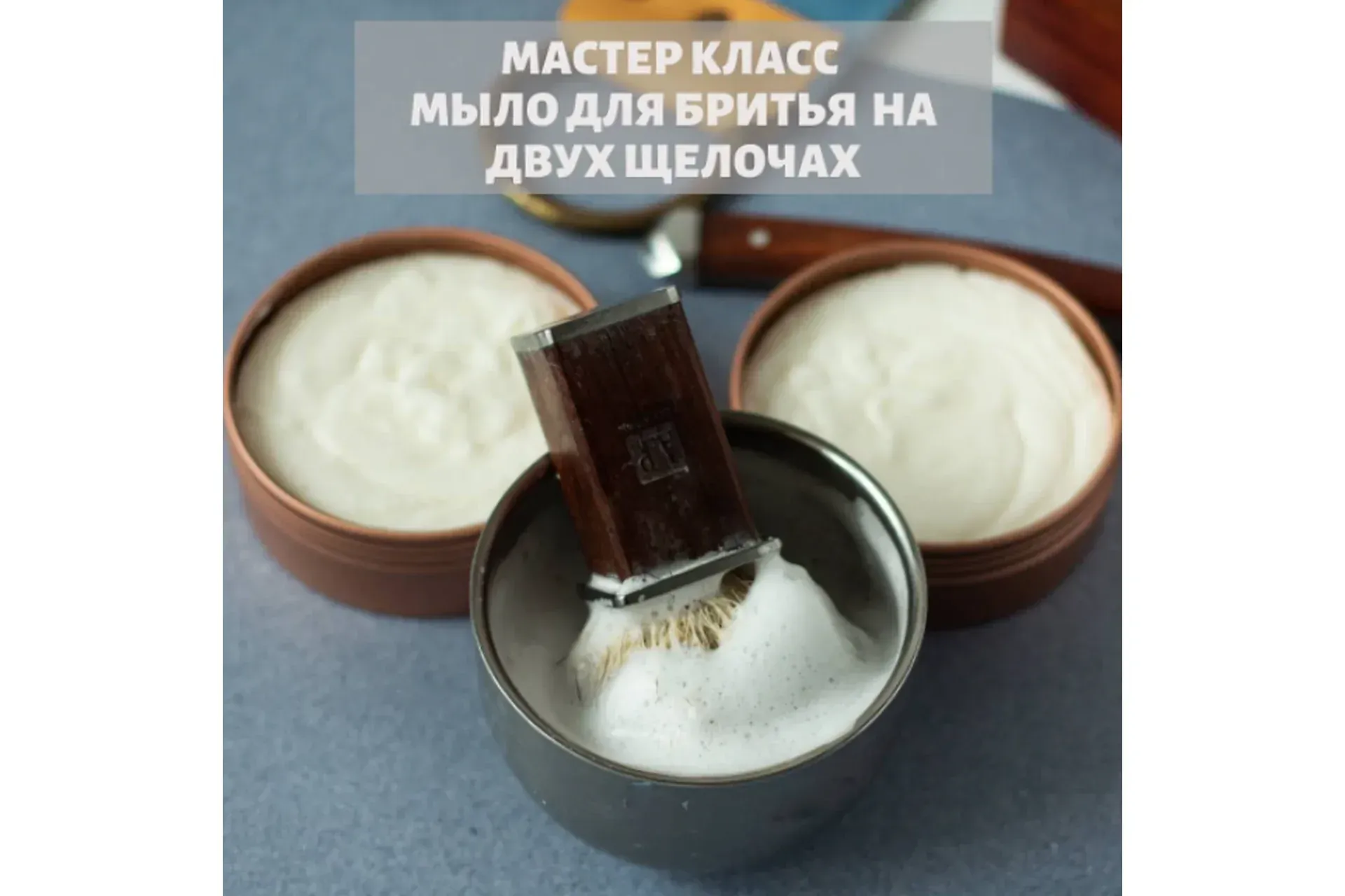 [Home Spa School] Мыло для бритья на 2-х щелочах (Елена Чилдерс)