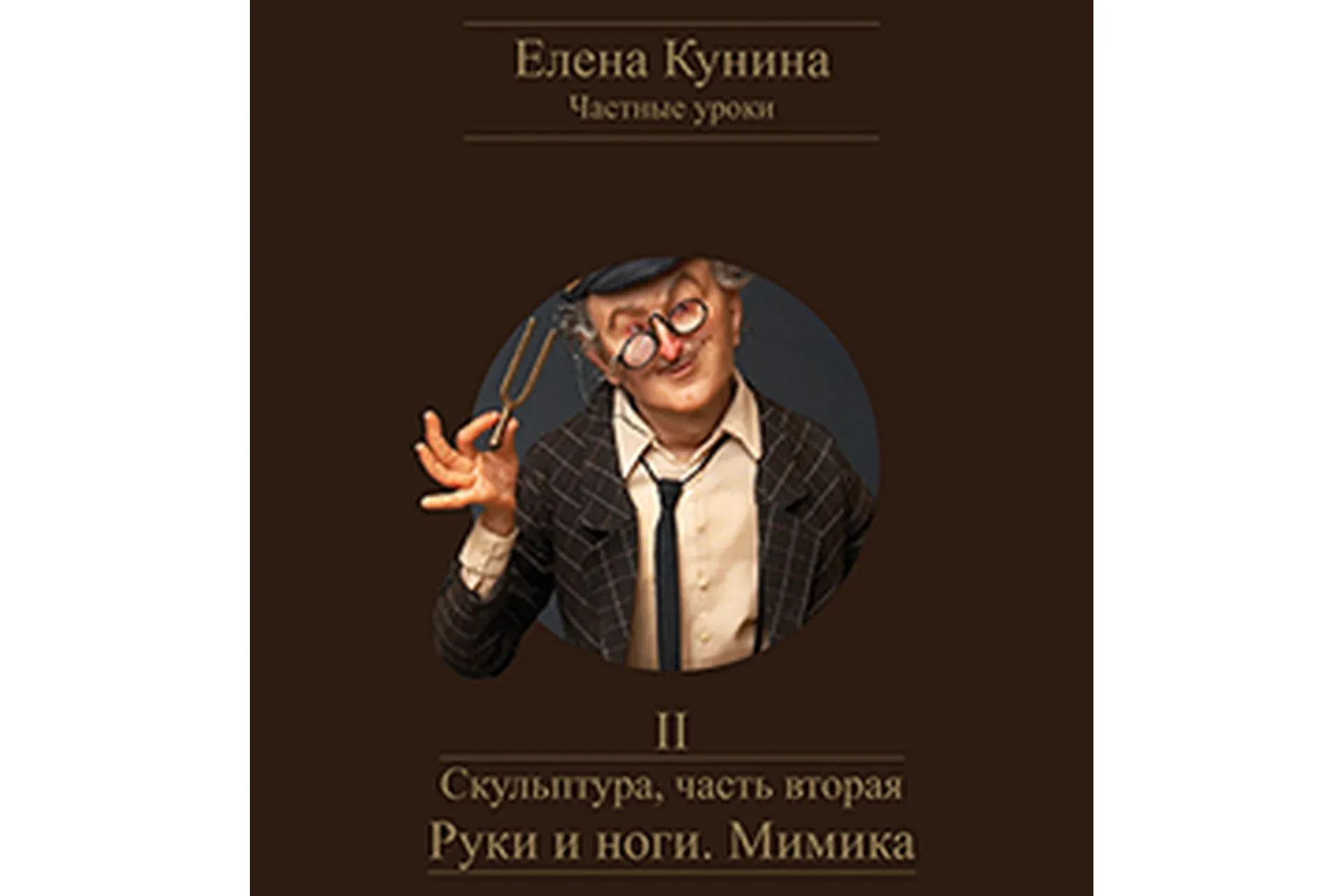 Скульптура, часть вторая – Руки и ноги. Мимика (Елена Кунина)