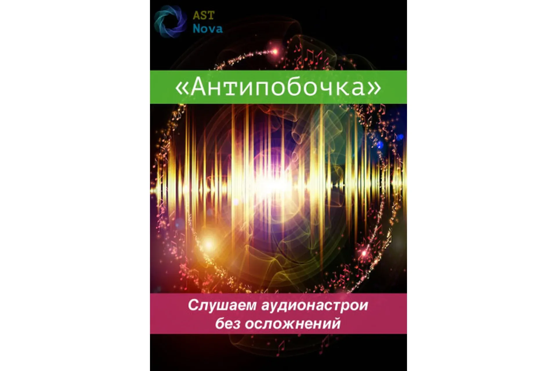 [Ast Nova] Антипобочка. Слушаем аудионастрои без осложнений