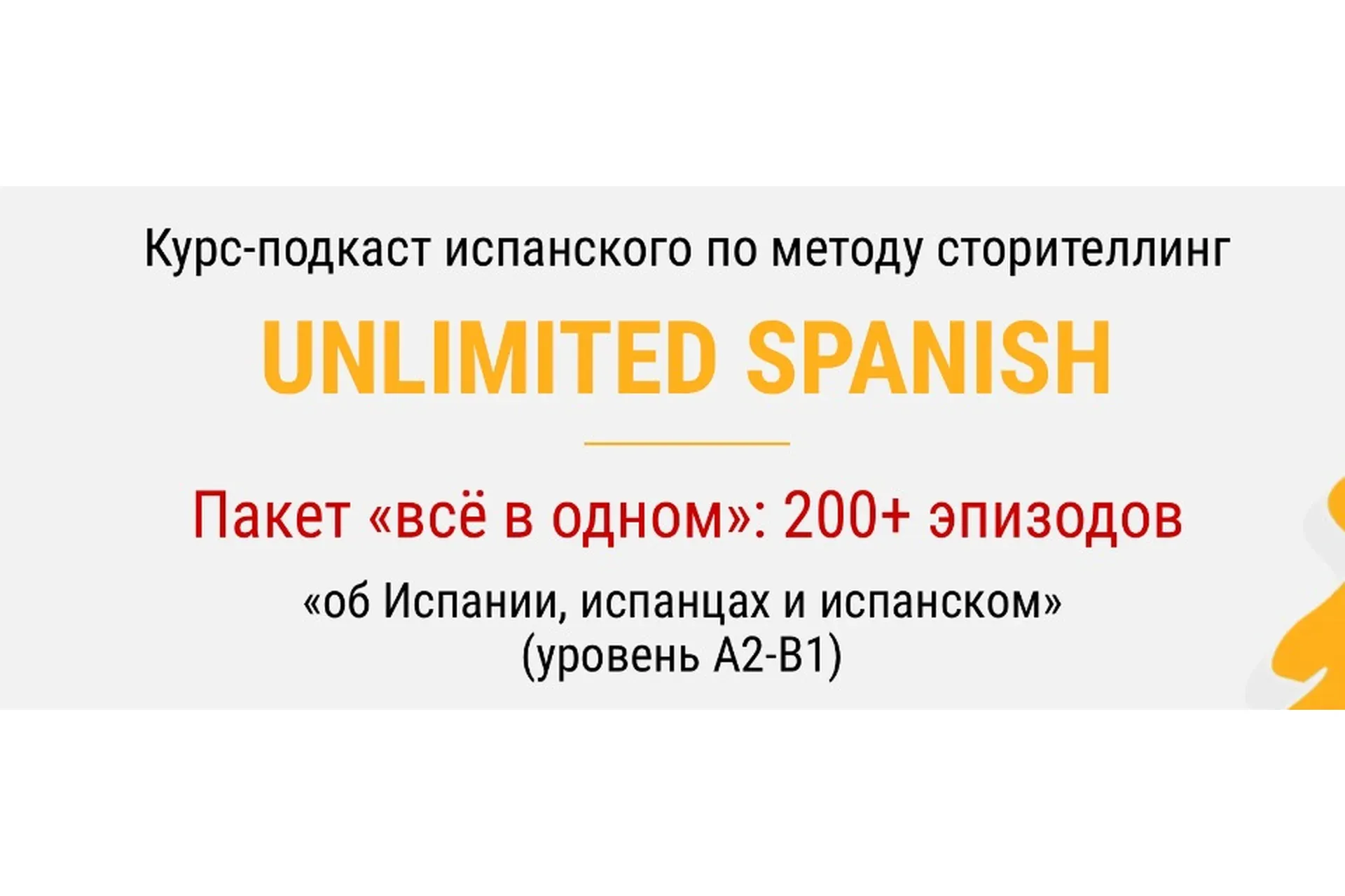 Unlimited spanish. Тариф «Всё в одном» (Дмитрий Гурбатов)