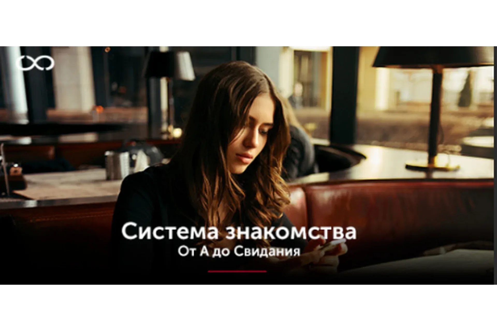 Система знакомств. От А до свиданиЯ (TonySX)