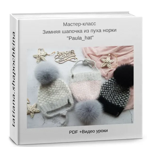 Зимняя шапочка из пуха норки (Татьяна Шапочкина)
