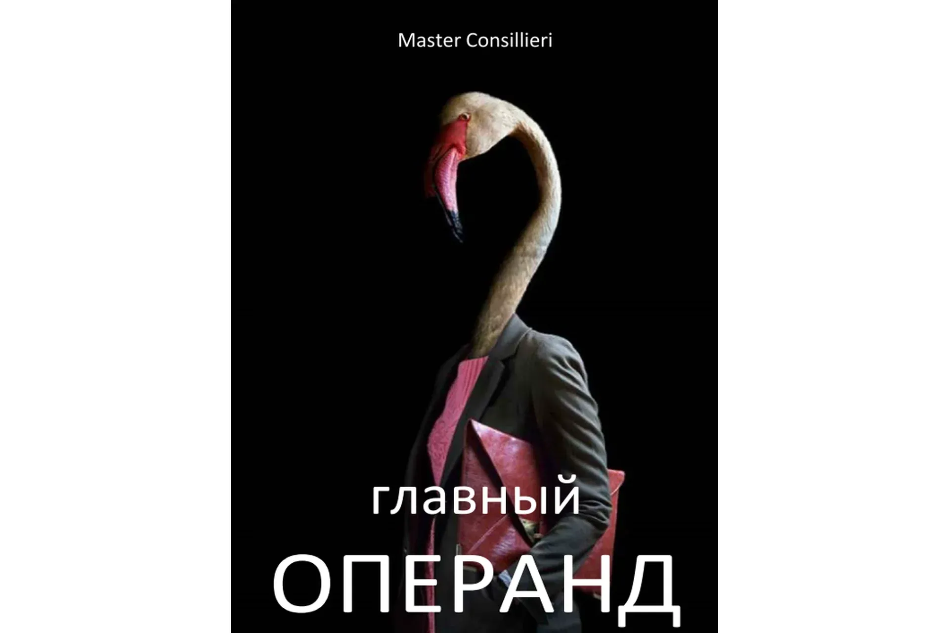 Главный операнд (Вик Орлов)