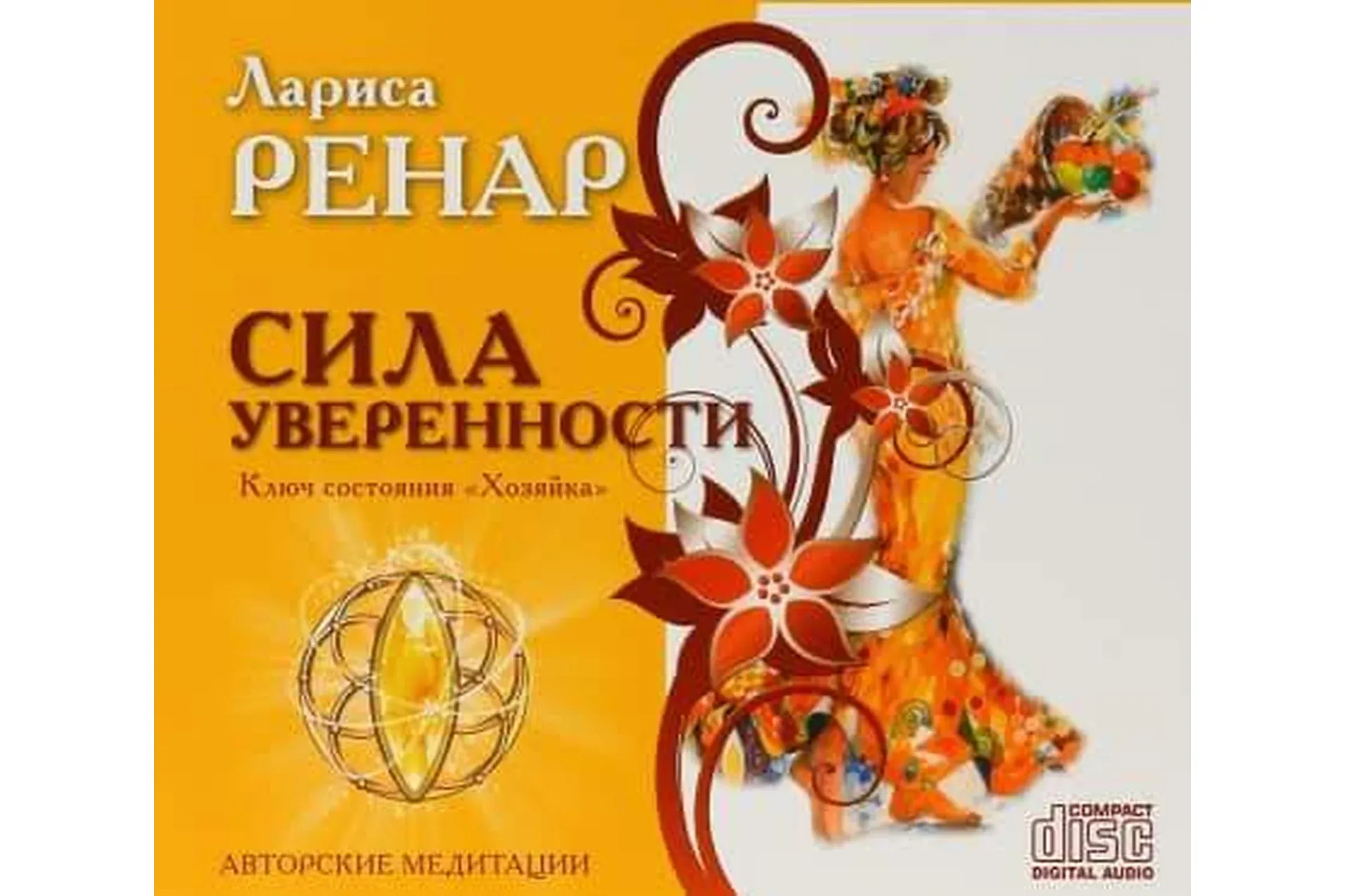 Сила уверенности. Ключ состояния Хозяйка (Лариса Ренар)