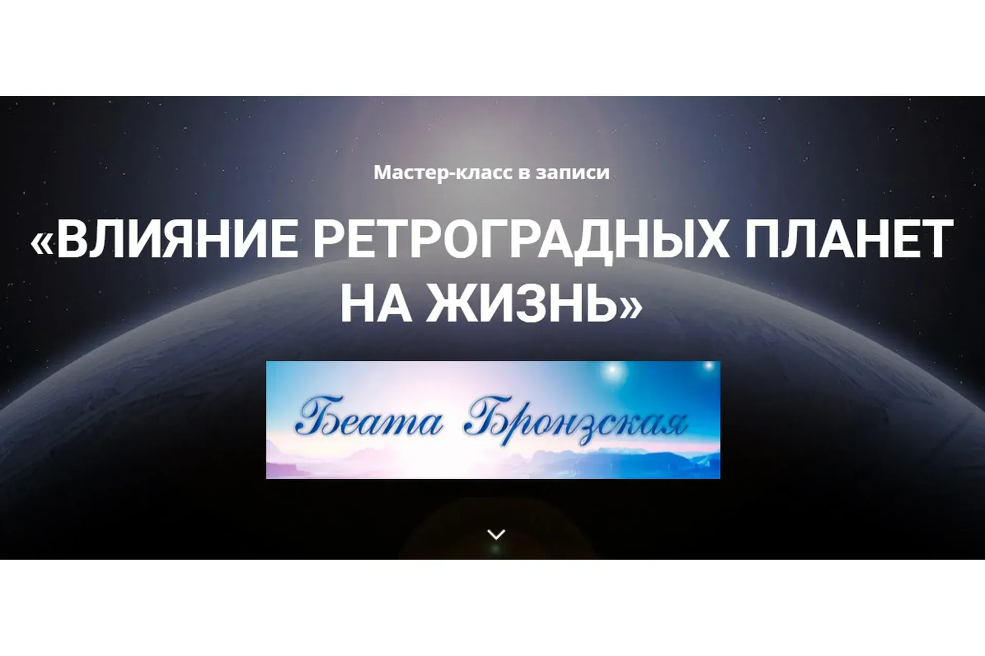 Влияние ретроградных планет на жизнь (Беата Бронзская)