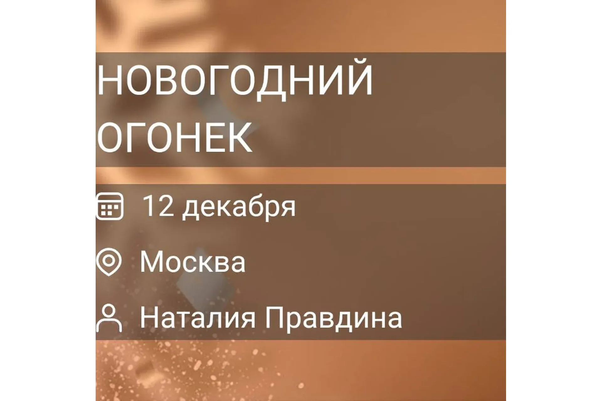 Новогодний огонек 2021 (Наталья Правдина)