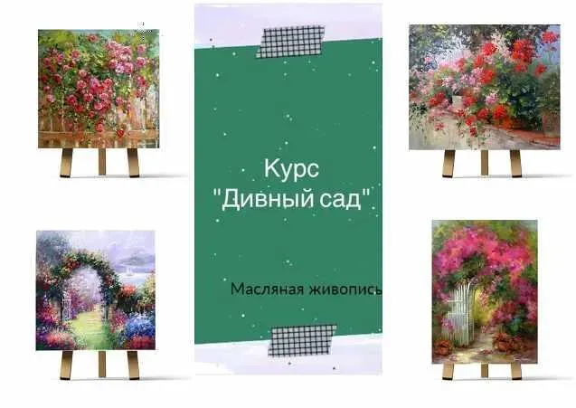Дивный сад Масло (Ирина Шпакова)