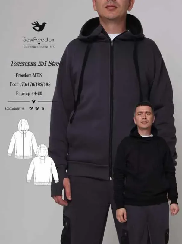 [SewFreedom] Толстовка 2в1 Street Freedom MEN. Размеры 60. Рост 188 (Анна Арестова)