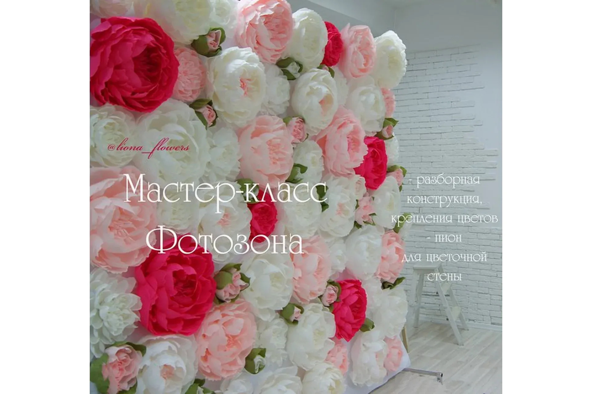 Фотозона (Liona Flowers)