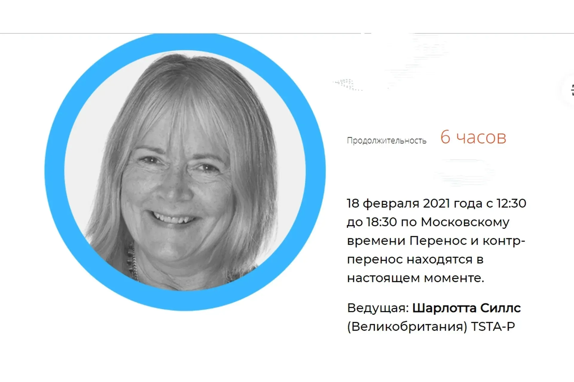 Перенос и контрперенос в настоящем моменте (Шарлотта Силлс)