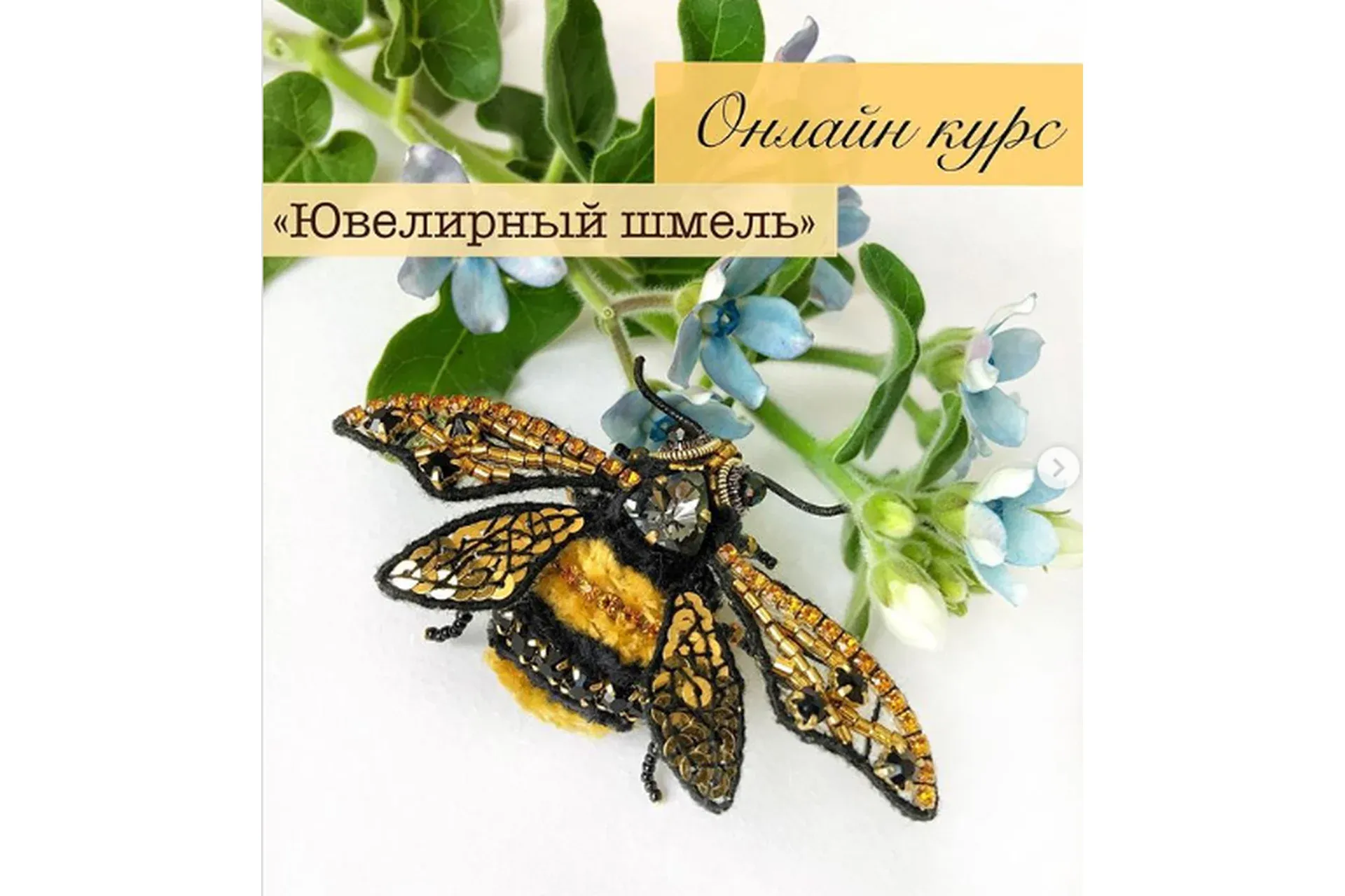 Ювелирный шмель (jewelry.design.school)