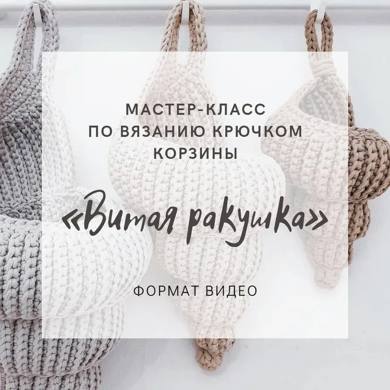 Корзина «Витая ракушка» (byluizasmom)