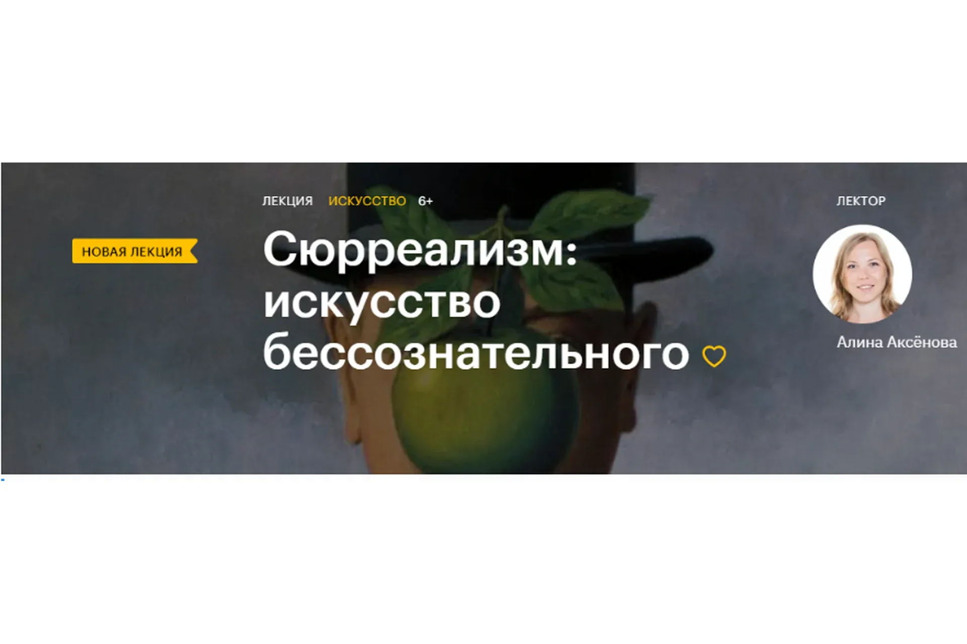 [Level One]  Сюрреализм: искусство бессознательного (Алина Аксёнова)