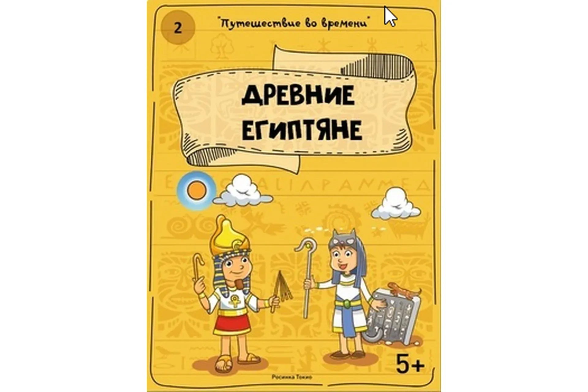 [Teachers Pay Teachers] Путешествие во времени: древние египтяне (Дарья Куматренко)