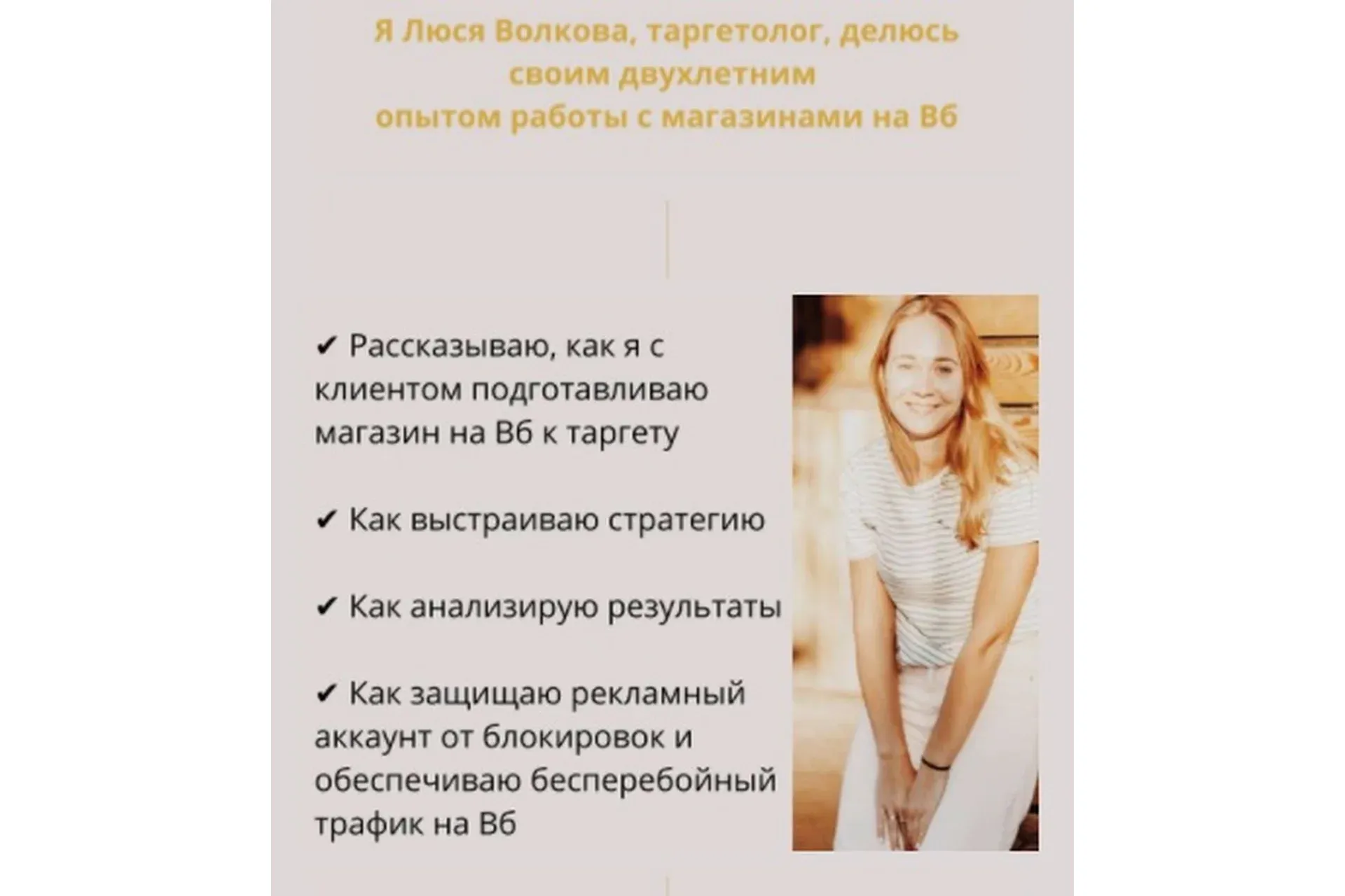 Урок для таргетологов и владельцев магазина на Wildberries (Люся Волкова)