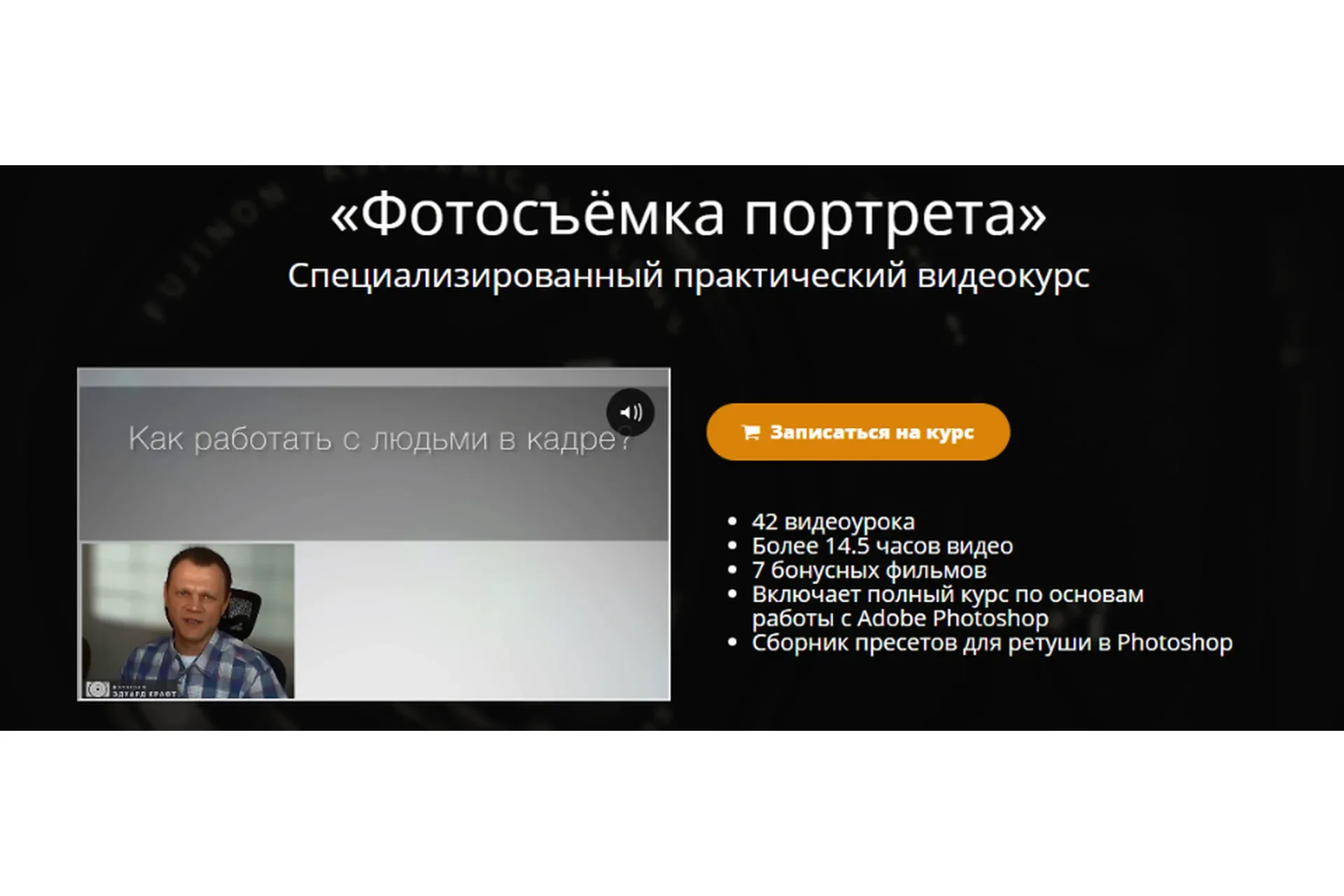 [Школа фотографии online] Фотосъёмка портрета (Эдуард Крафт)