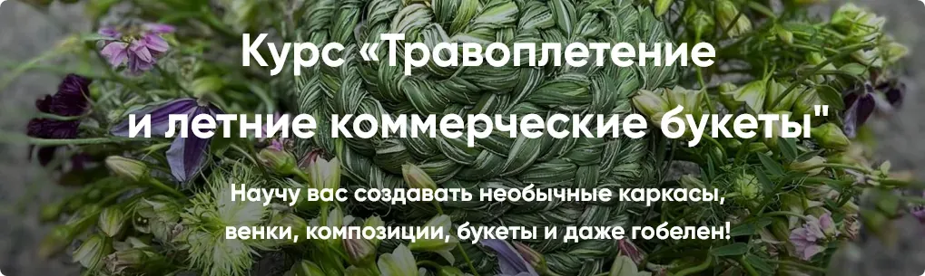 Травоплетение и летние коммерческие букеты. Основы (1 ступень) (Елена Попова)