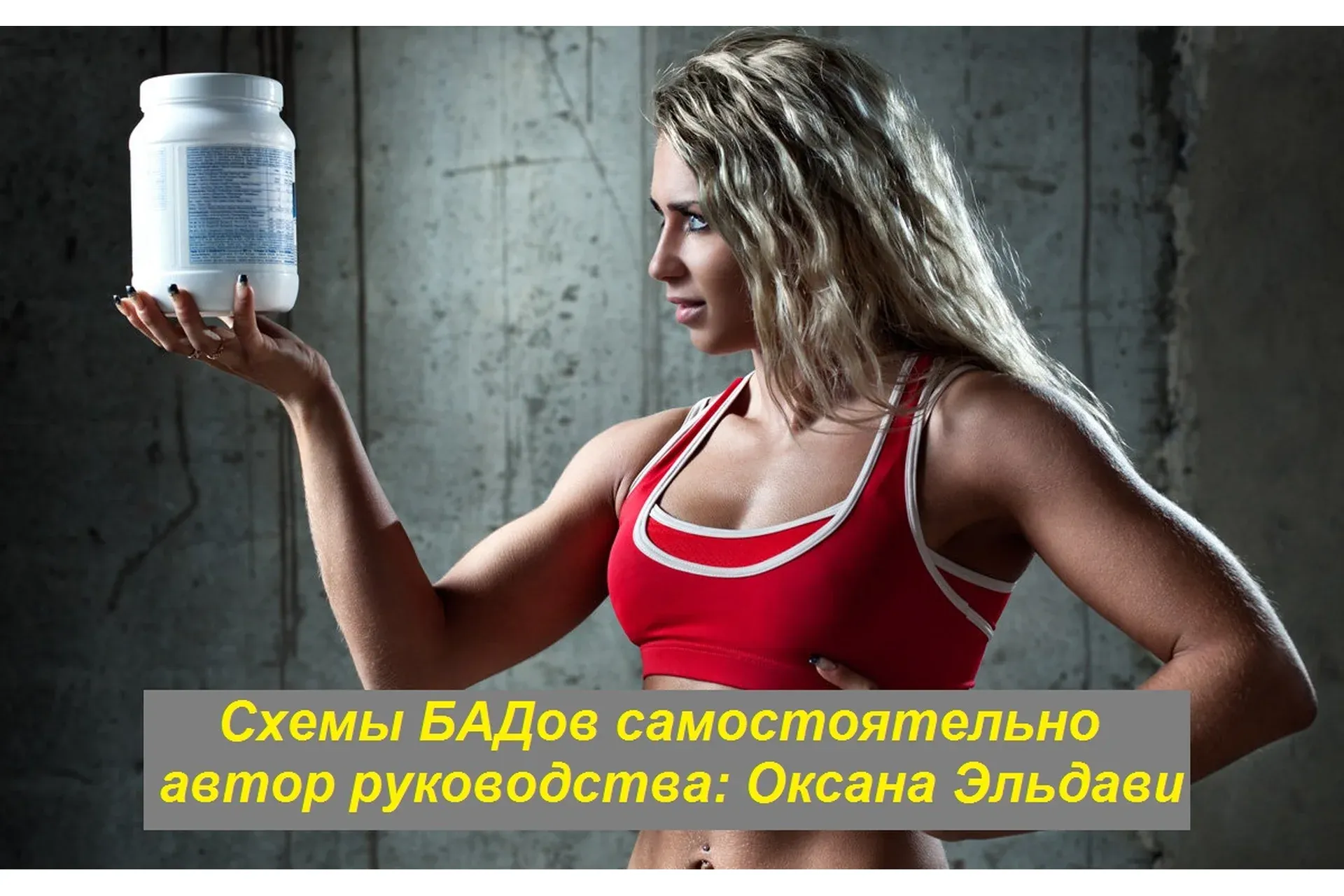 Схемы БАДов самостоятельно (Оксана Эльдави)