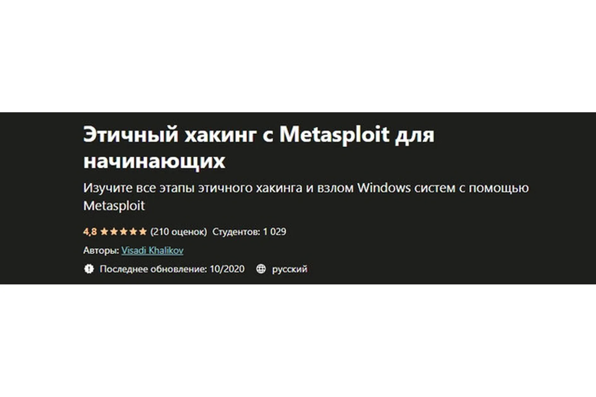 [Udemy] Этичный хакинг с Metasploit для начинающих (Visadi Khalikov)