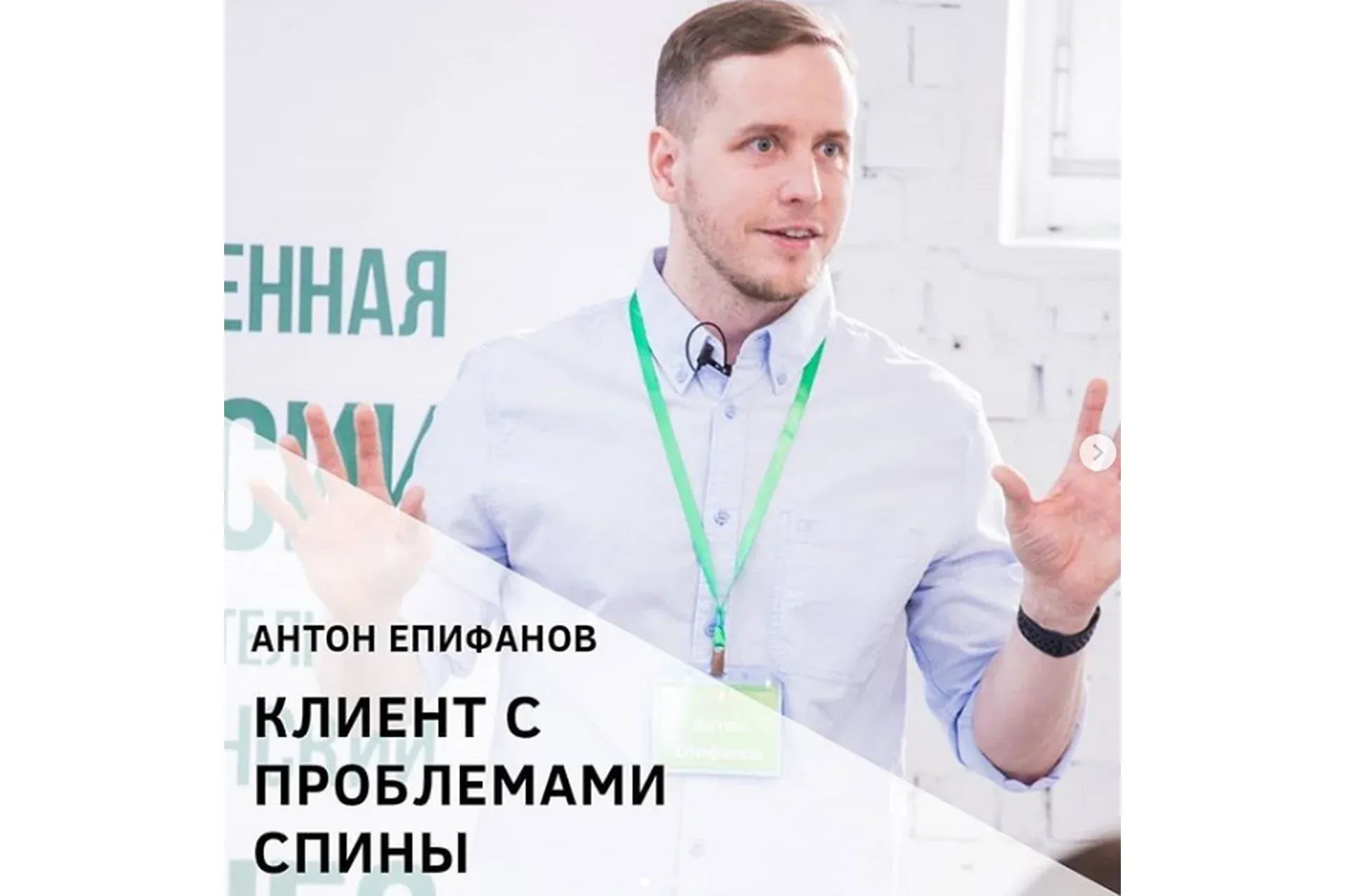 Клиент «со спиной» (Антон Епифанов)