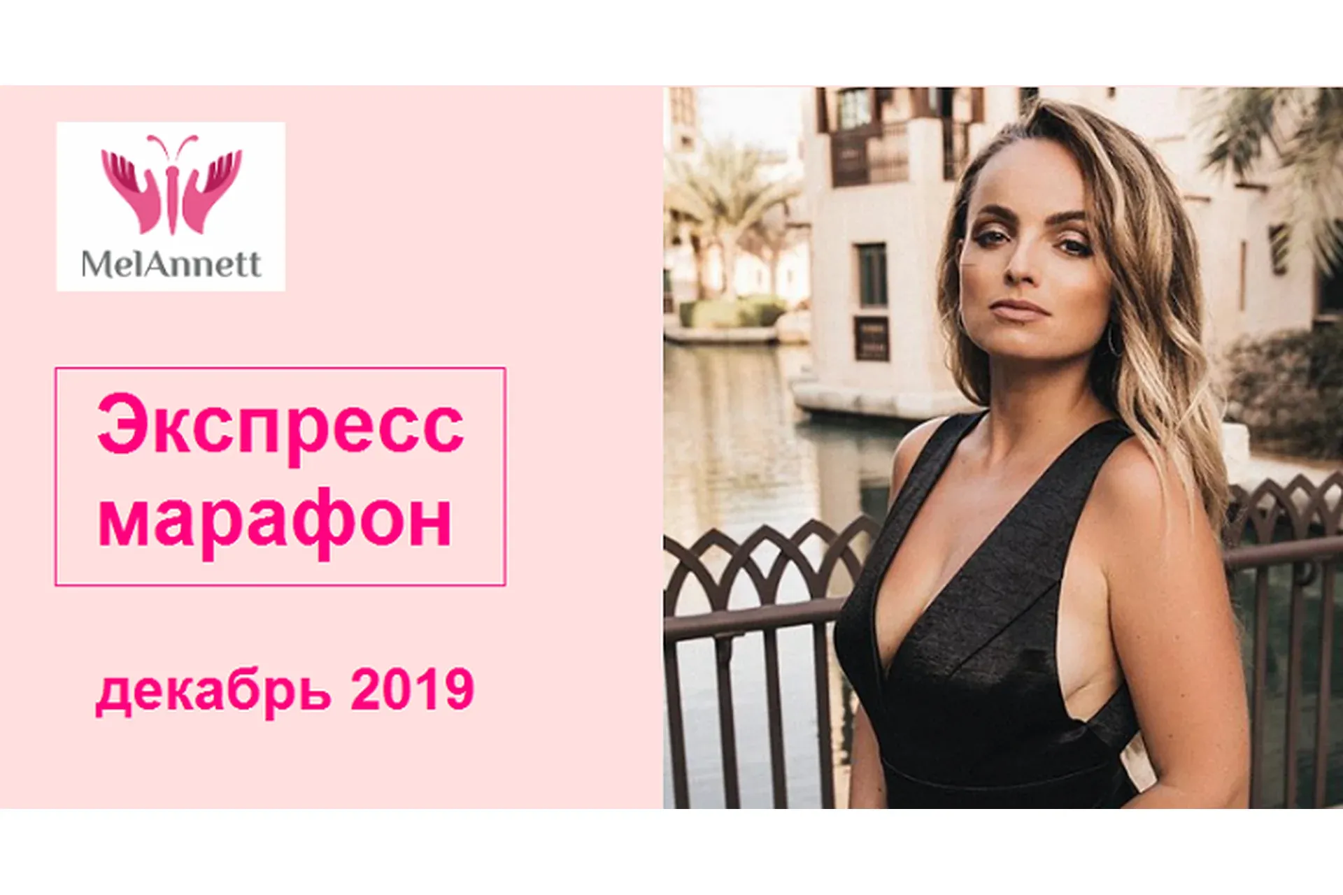[MelAnnett] Экспресс марафон, декабрь 2019 (Анна Мельникова)