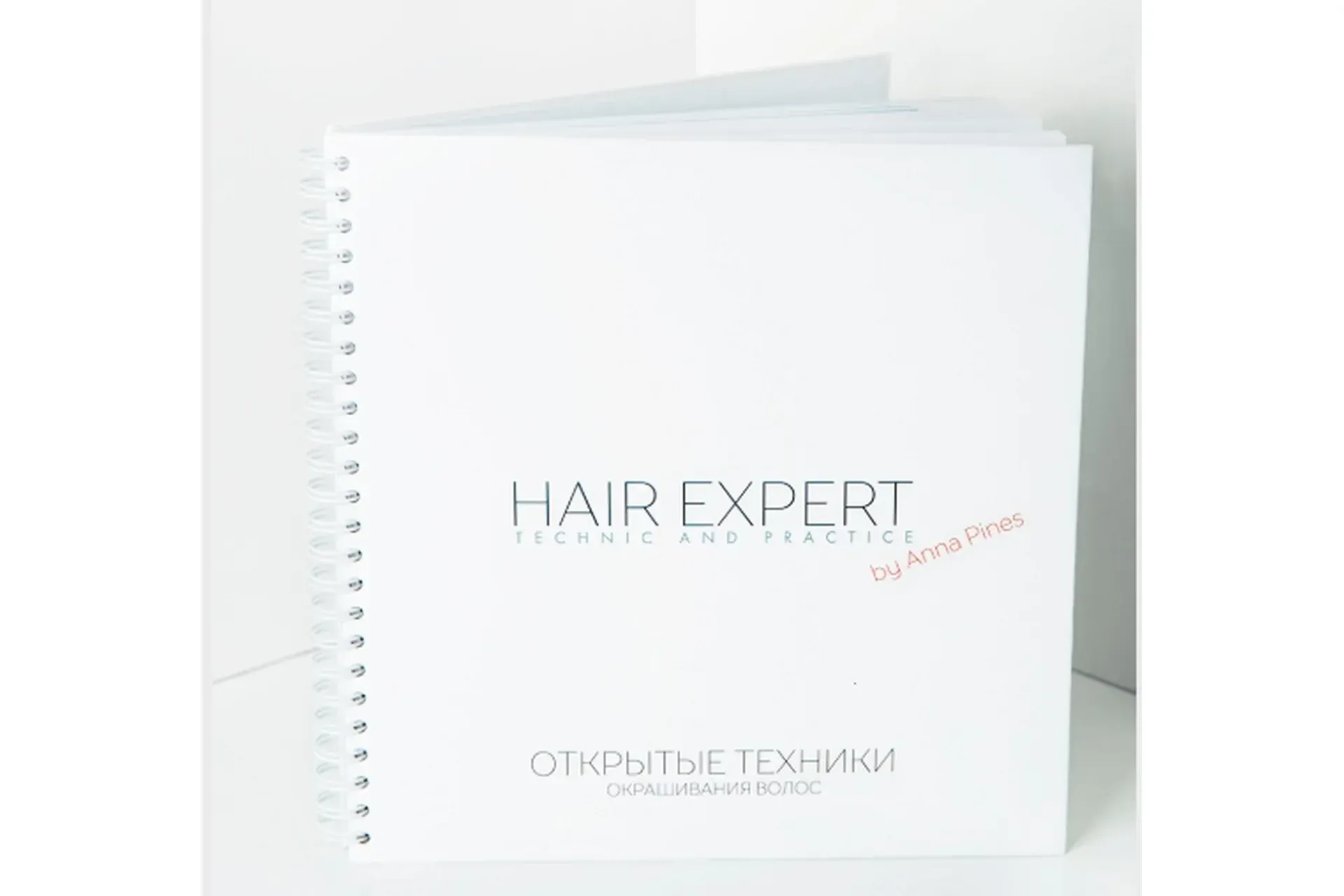[Hair Expert Education] Учебник «Открытые техники» (Анна Пинес)