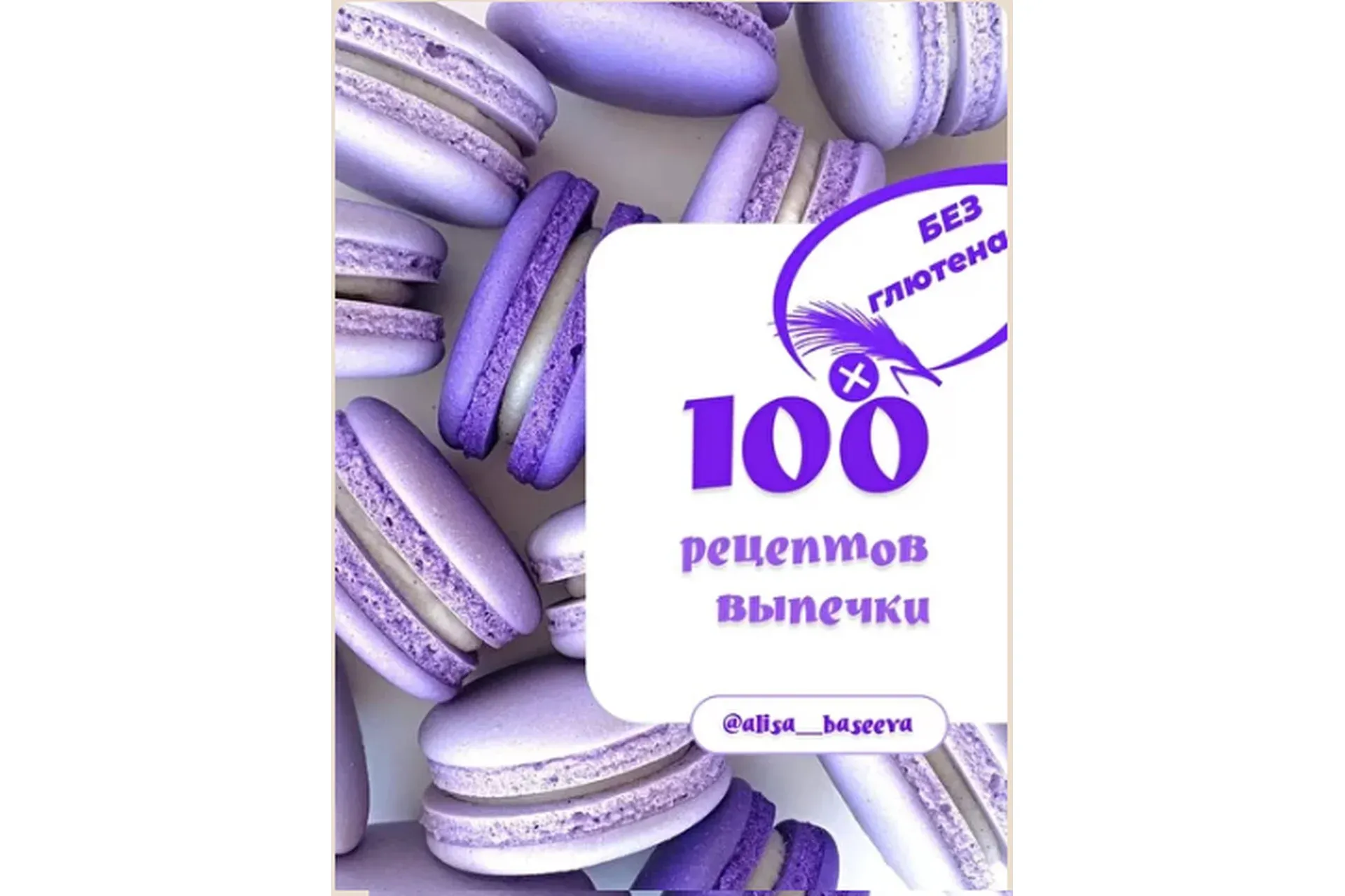 100 рецептов выпечки без глютена (Алиса Басеева)