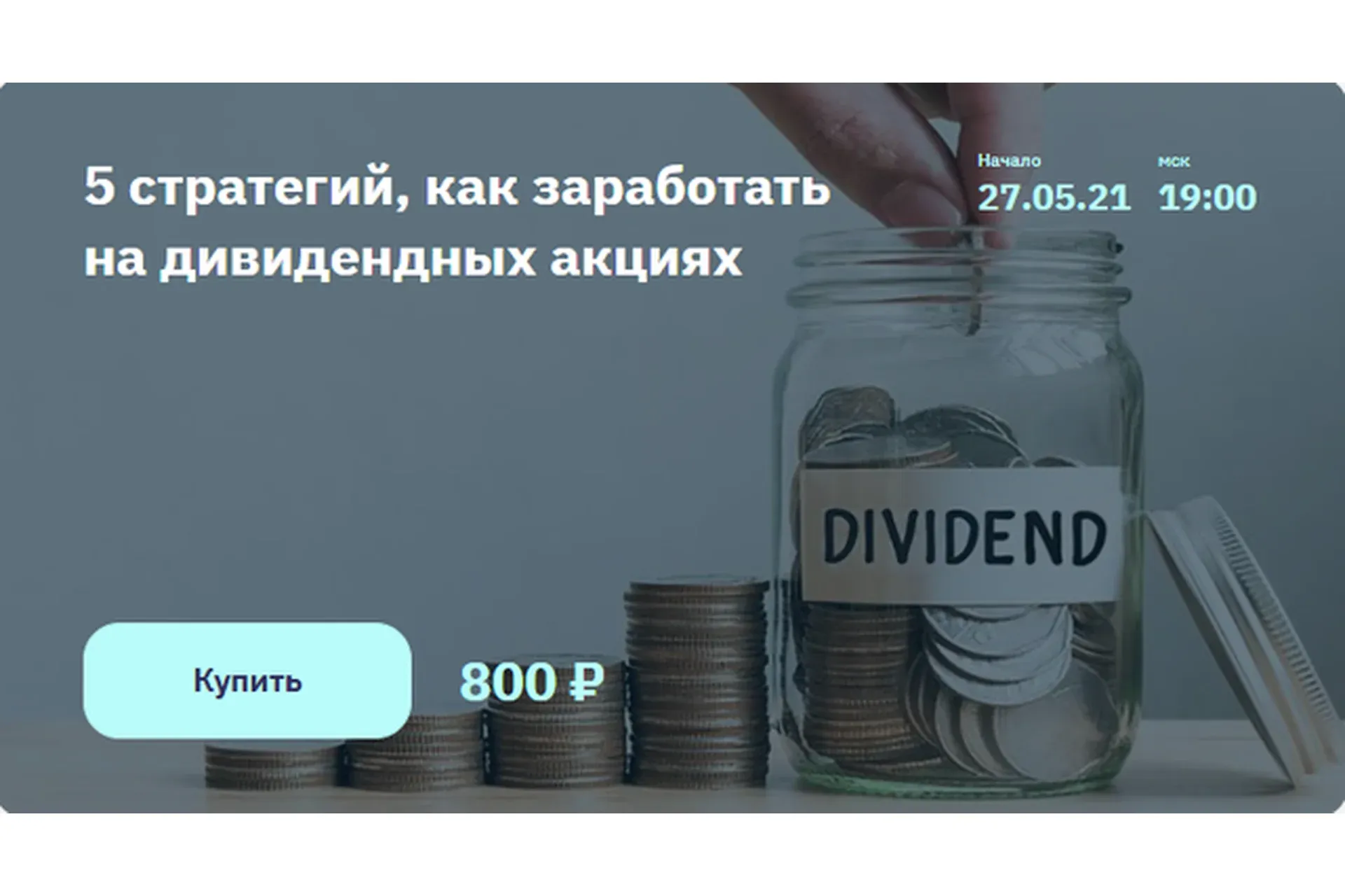 5 стратегий, как заработать на дивидендных акциях (Игорь Файнман)