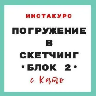 Погружение в скетчинг (Екатерина Иванникова)