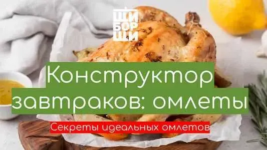 [ЩиБорщи] Мастер-класс «Конструктор омлетов» (Владимир Инжуватов)