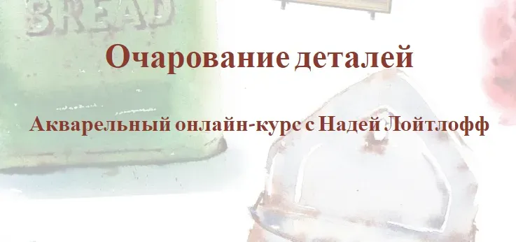 Очарование деталей. Тариф Доступ на 3 недели (Надя Лойтлофф)