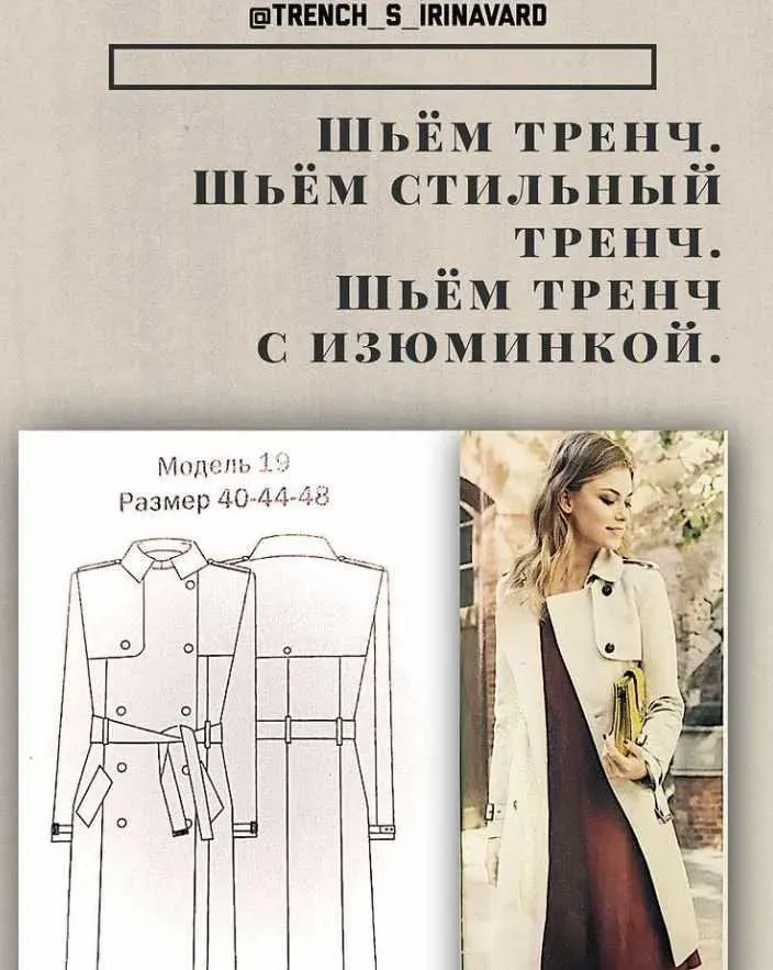 Шьем тренч (Ирина Вардересян-Микаелян)