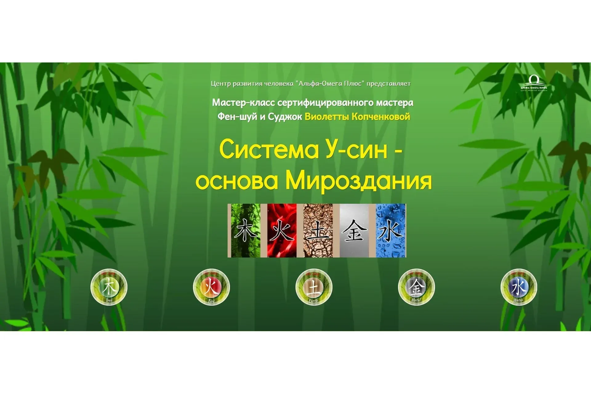Система У-син -  основа Мироздания (Виолетта Копченкова)