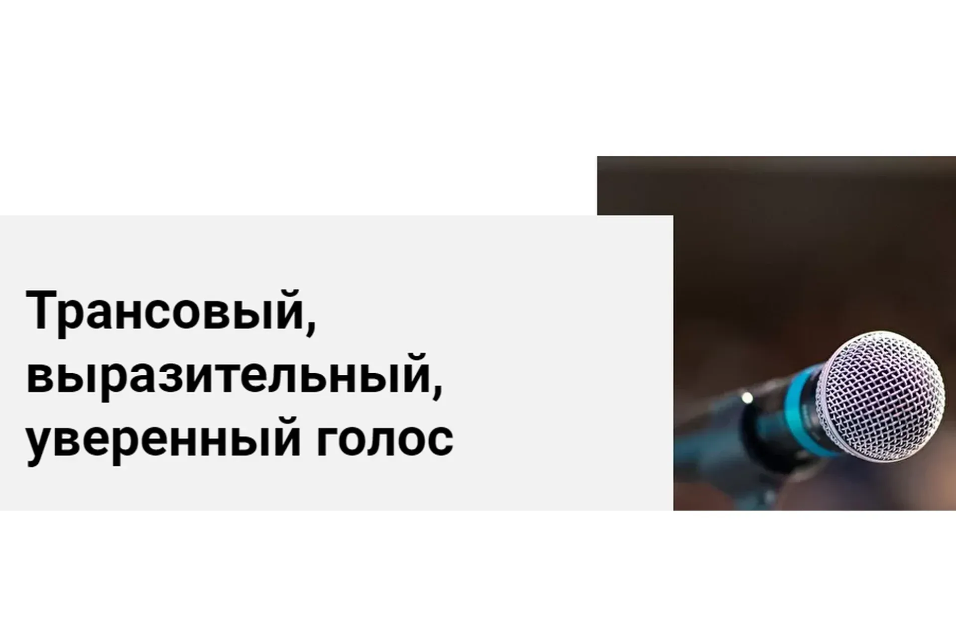[World of Psychology] Трансовый, выразительный, уверенный голос (Ольга Воронова)